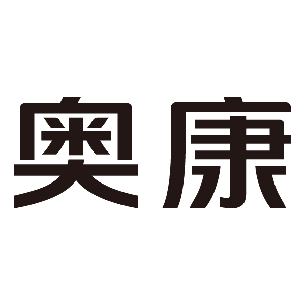 奥康